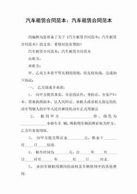 汽车租赁合同范本