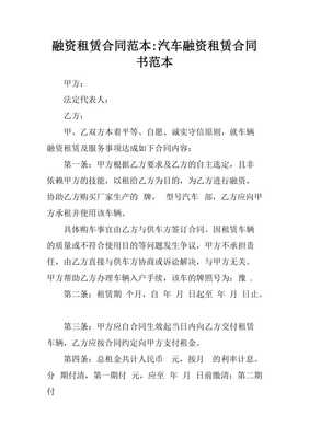 融资租赁合同范本-汽车融资租赁合同书范本